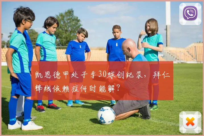 凯恩德甲处子季30球创纪录,拜仁锋线依赖症何时能解?