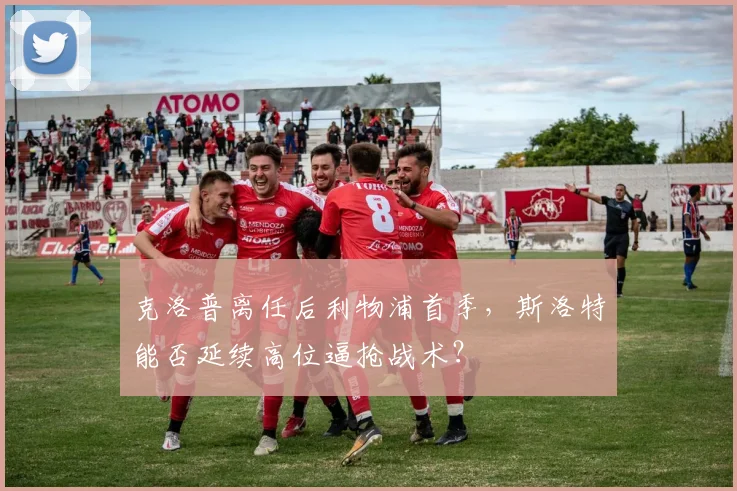 克洛普离任后利物浦首季，斯洛特能否延续高位逼抢战术？
