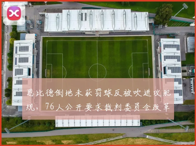 恩比德倒地未获罚球反被吹进攻犯规，76人公开要求裁判委员会改革