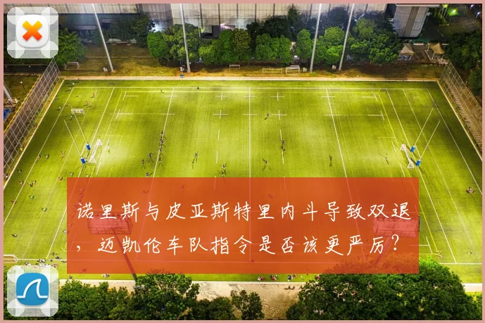 诺里斯与皮亚斯特里内斗导致双退,迈凯伦车队指令是否该更严厉?