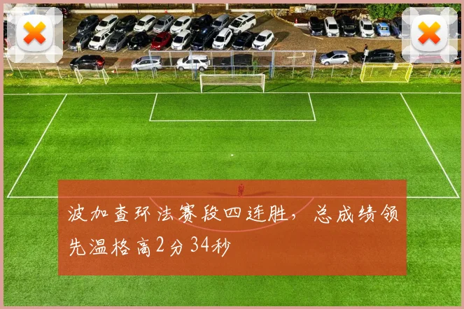 波加查环法赛段四连胜，总成绩领先温格高2分34秒